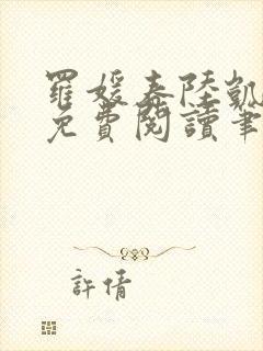 罗媛春陆凯全文免费阅读笔趣阁