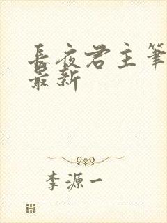 长夜君主笔趣阁最新