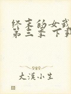 终末的女武神 第三季 下载