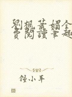 刘枫萧媚全文免费阅读笔趣阁