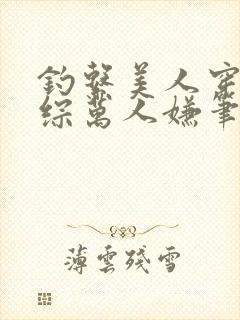 钓系美人穿为恋综万人嫌笔趣阁封面