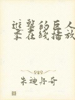 进击的巨人第二季在线播放高清免费