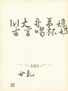 lvl大哥弟媳古言喝杯奶茶