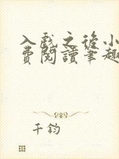 入戏之后小说免费阅读笔趣阁