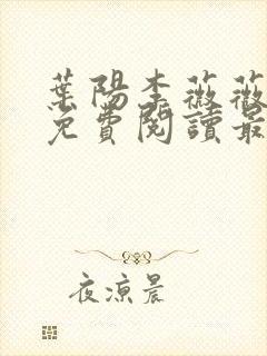 叶阳李薇薇全文免费阅读最新完整版笔趣阁