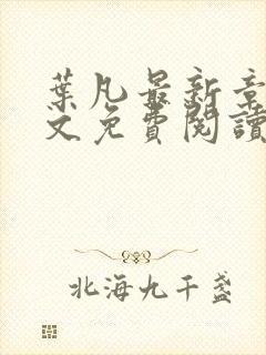 叶凡最新章节全文免费阅读无弹窗