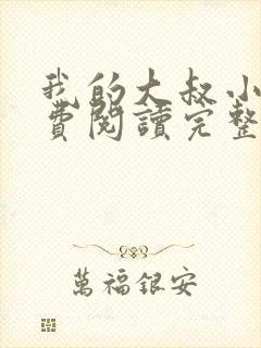 我的大叔小说免费阅读完整版笔趣阁封面