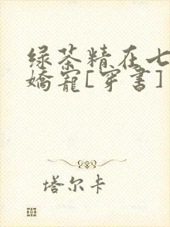 绿茶精在七零被娇宠[穿书]