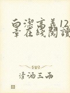 白洁高义128章在线阅读笔趣阁封面