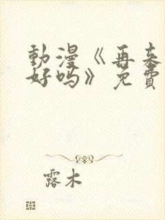 动漫《再来一次好吗》免费观看