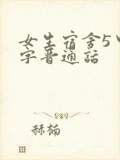 女生宿舍5中汉字晋通话