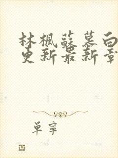 林枫苏慕白超前更新最新章节免费观