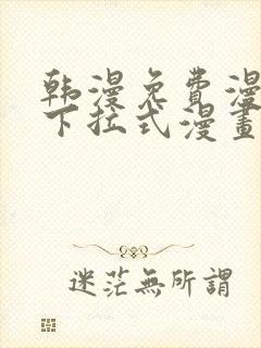 韩漫免费漫画 下拉式漫画