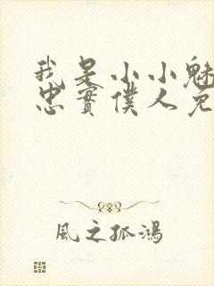 我是小小魅魔的忠实仆人免费观看