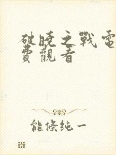 破晓之战电影免费观看