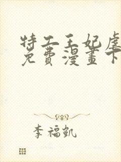 特工王妃虐渣记免费漫画下拉式六漫画