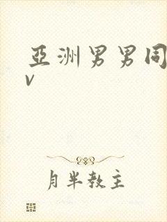 亚洲男男同志gv