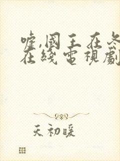 嘘,国王在冬眠在线电视剧免费观看完整版