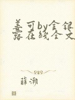 姜可by金银花露在线全文免费阅读笔趣阁