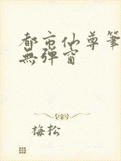 都市仙尊笔趣阁无弹窗