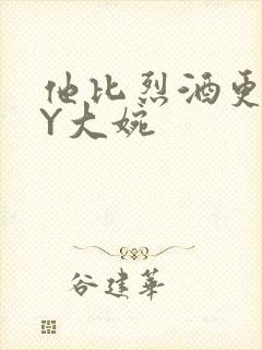 他比烈酒更撩BY大婉