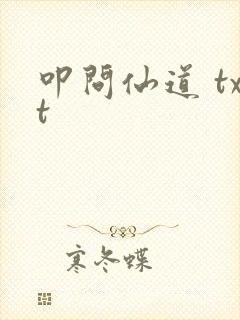 叩问仙道 txt