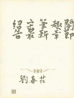 绍宋笔趣阁无广告最新章节阅读封面