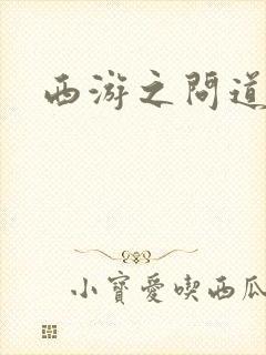 西游之问道诸天