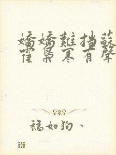 娇娇难挡苏婉,霍枭寒有声小说