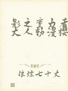 影之实力者暗影大人动漫樱花动漫