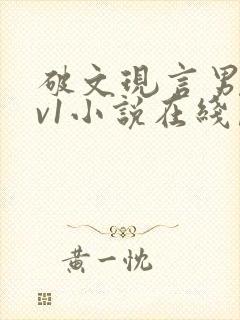 破文现言男女1v1小说在线阅读