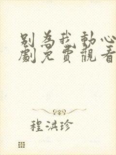 别为我动心电视剧免费观看全集高清