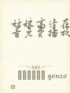 姑娘高清在线观看免费播放国语