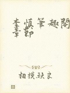 李慎笔趣阁最新章节