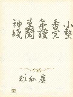 神墓年番小说在线阅读完整版