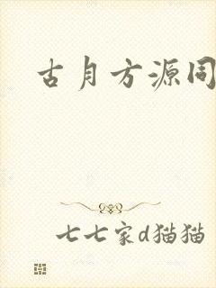 古月方源同人文