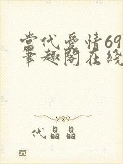 当代爱情69章笔趣阁在线阅读