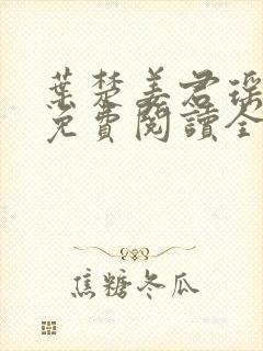 叶楚姜君瑶小说免费阅读全文最新章