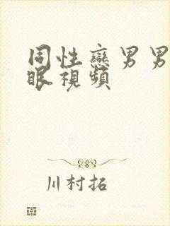 同性恋男男操屁眼视频