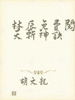 林辰免费阅读九天斩神诀