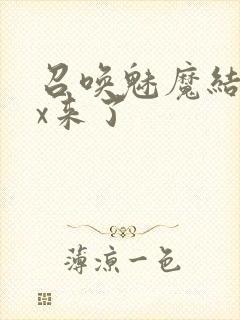 召唤魅魔结果xx来了