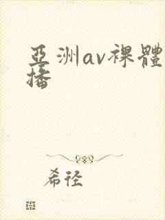 亚洲av裸体直播