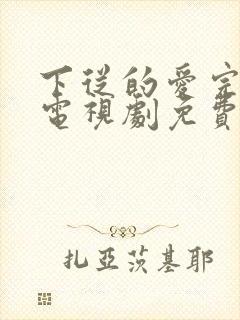 下从的爱完整版电视剧免费高清电影封面