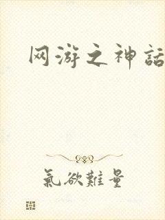 网游之神话降临