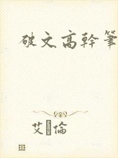 破文高干笔趣阁