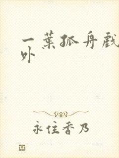 一叶孤舟戏里戏外