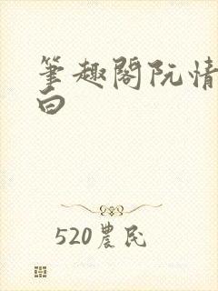 笔趣阁阮情林墨白封面