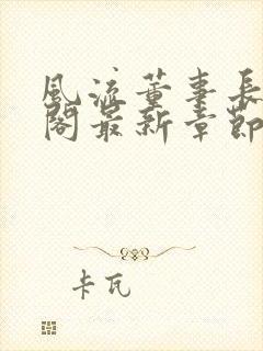 风流董事长笔趣阁最新章节封面