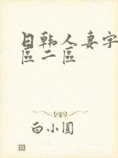 日韩人妻字幕一区二区