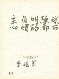 主角叫陈斌和赵心媚的都市小说